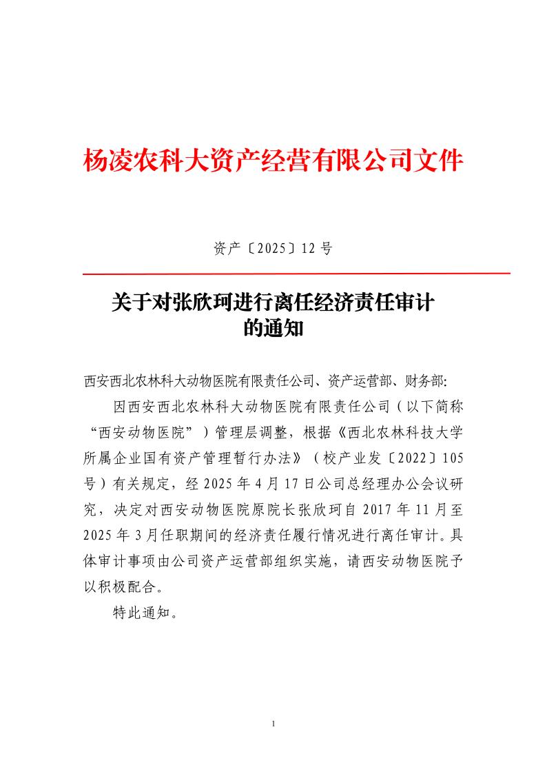 關(guān)于對(duì)張欣珂進(jìn)行離任經(jīng)濟(jì)責(zé)任審計(jì)的通知_1.jpg