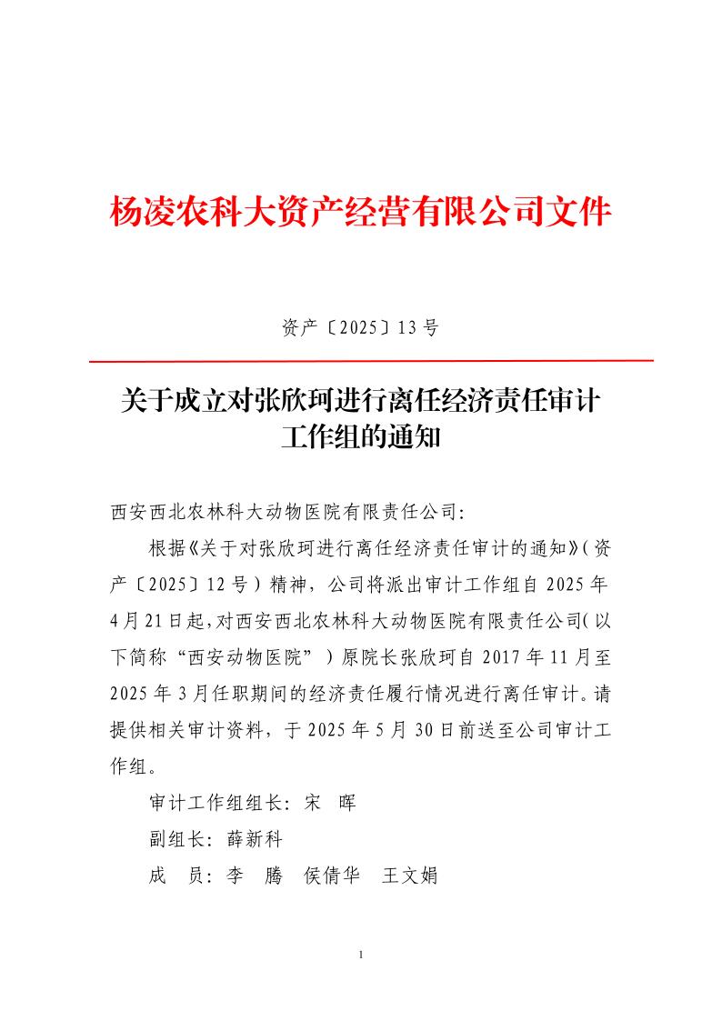 關(guān)于成立對(duì)張欣珂進(jìn)行離任經(jīng)濟(jì)責(zé)任審計(jì)工作組的通知_1.jpg