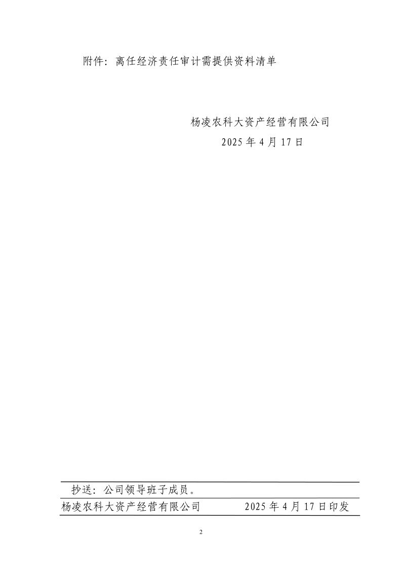 關(guān)于成立對(duì)張欣珂進(jìn)行離任經(jīng)濟(jì)責(zé)任審計(jì)工作組的通知_2.jpg