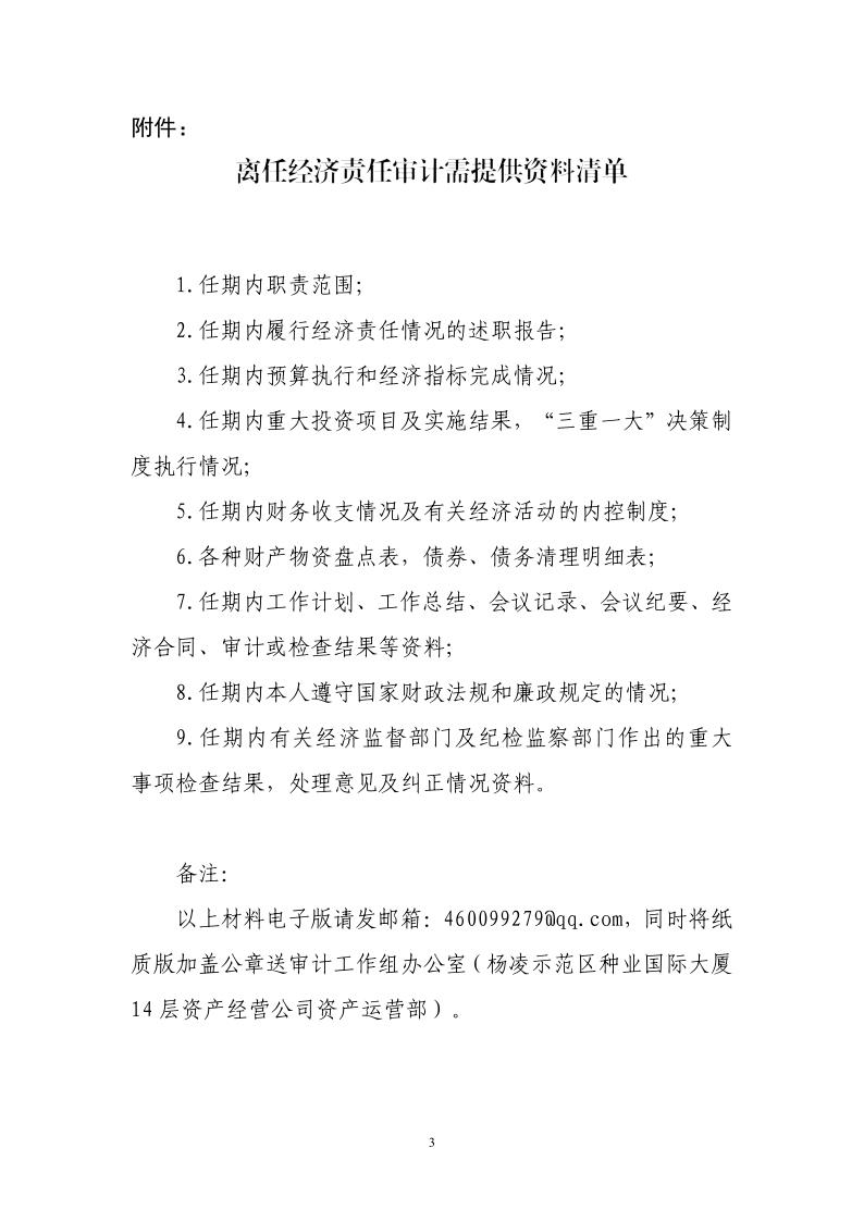 關(guān)于成立對(duì)張欣珂進(jìn)行離任經(jīng)濟(jì)責(zé)任審計(jì)工作組的通知_3.jpg