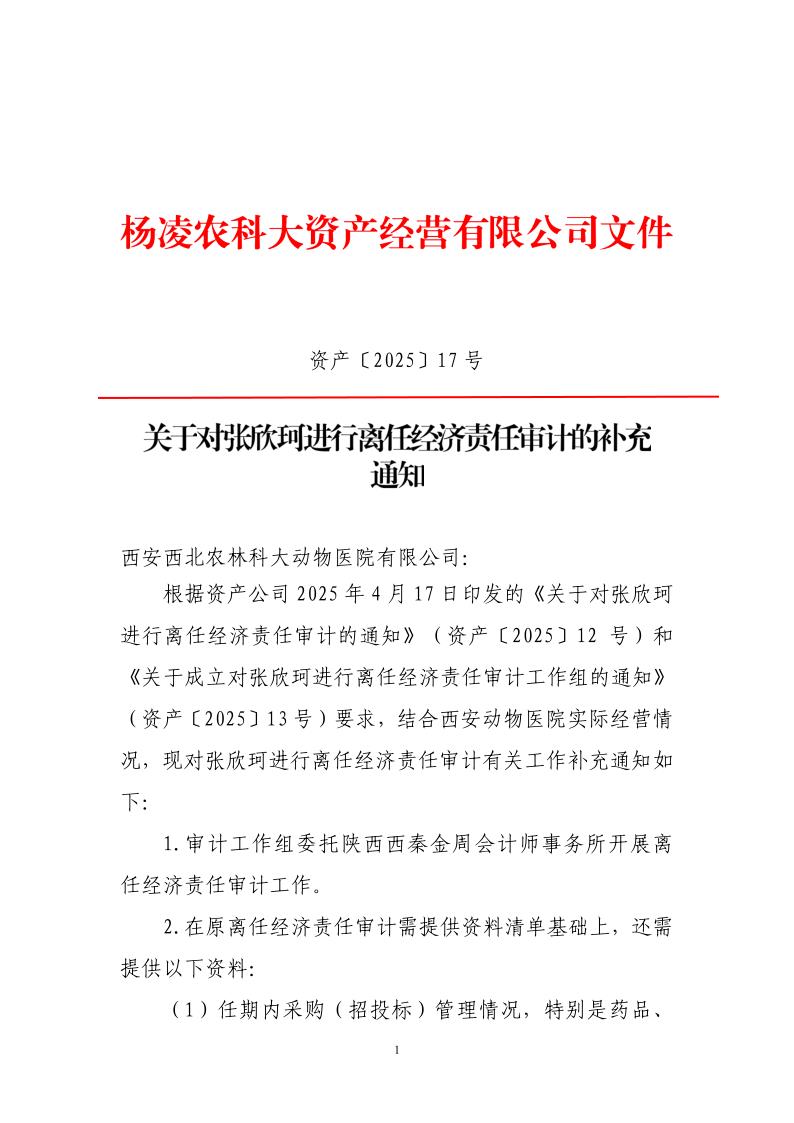 資產(chǎn)[2025]17號(hào)--關(guān)于對(duì)張欣珂進(jìn)行離任經(jīng)濟(jì)責(zé)任審計(jì)的補(bǔ)充通知_1.jpg