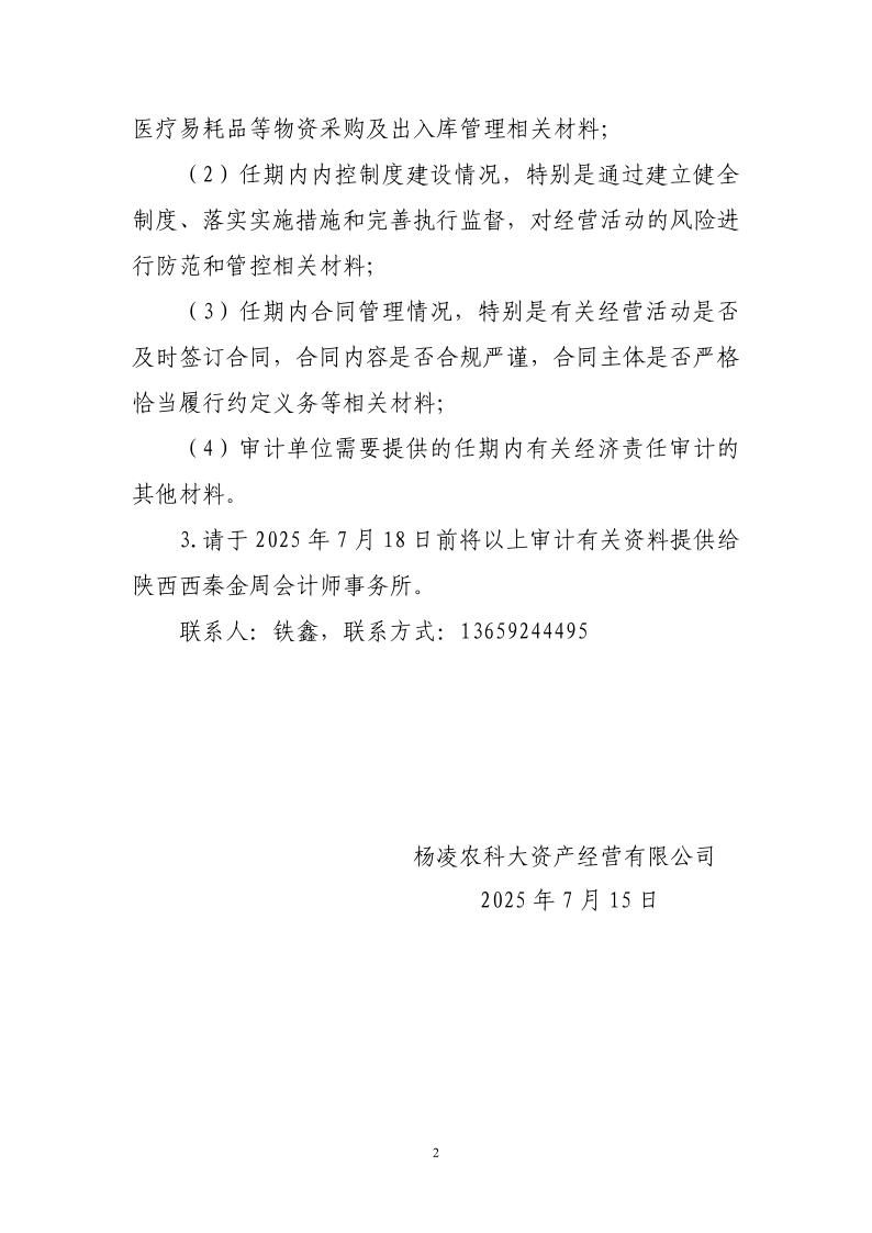 資產(chǎn)[2025]17號(hào)--關(guān)于對(duì)張欣珂進(jìn)行離任經(jīng)濟(jì)責(zé)任審計(jì)的補(bǔ)充通知_2.jpg
